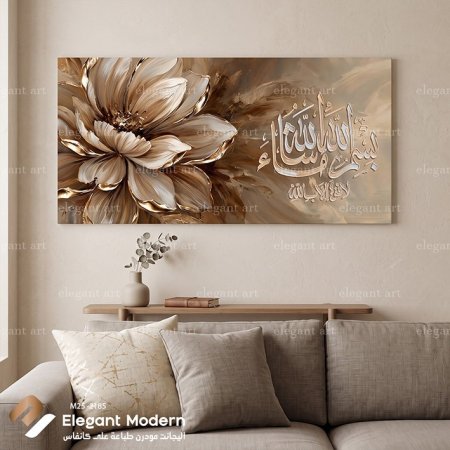 بسم الله ما شاء الله لا قوة إلا بالله